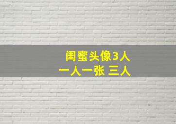 闺蜜头像3人一人一张 三人